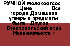 РУЧНОЙ молокоотсос AVENT. › Цена ­ 2 000 - Все города Домашняя утварь и предметы быта » Другое   . Ставропольский край,Невинномысск г.